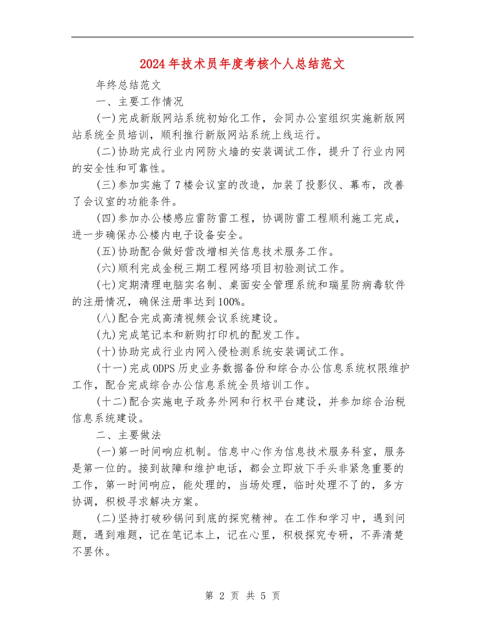 2024年技术员年度考核个人总结范文_第2页