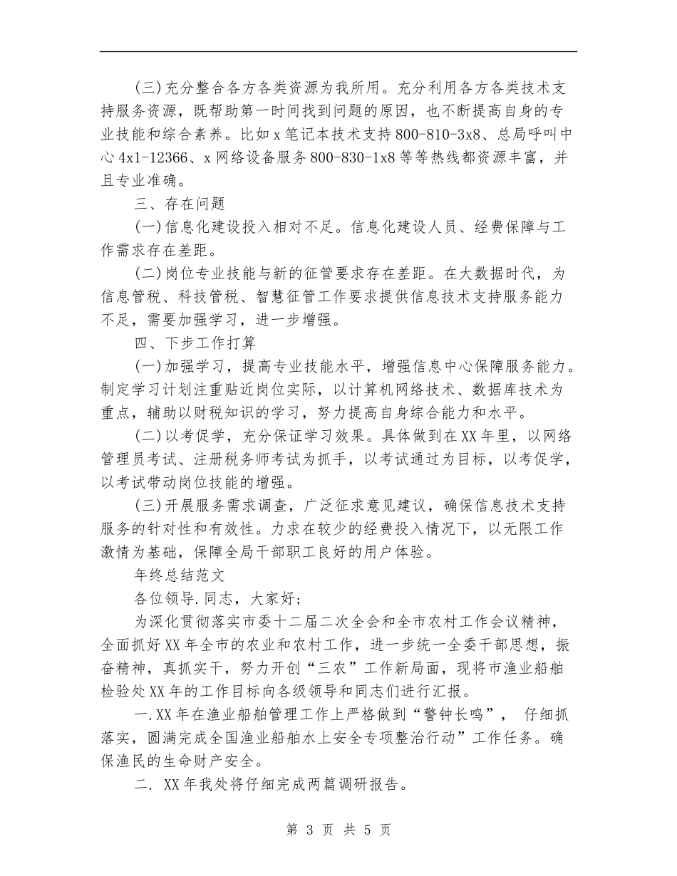 2024年技术员年度考核个人总结范文_第3页