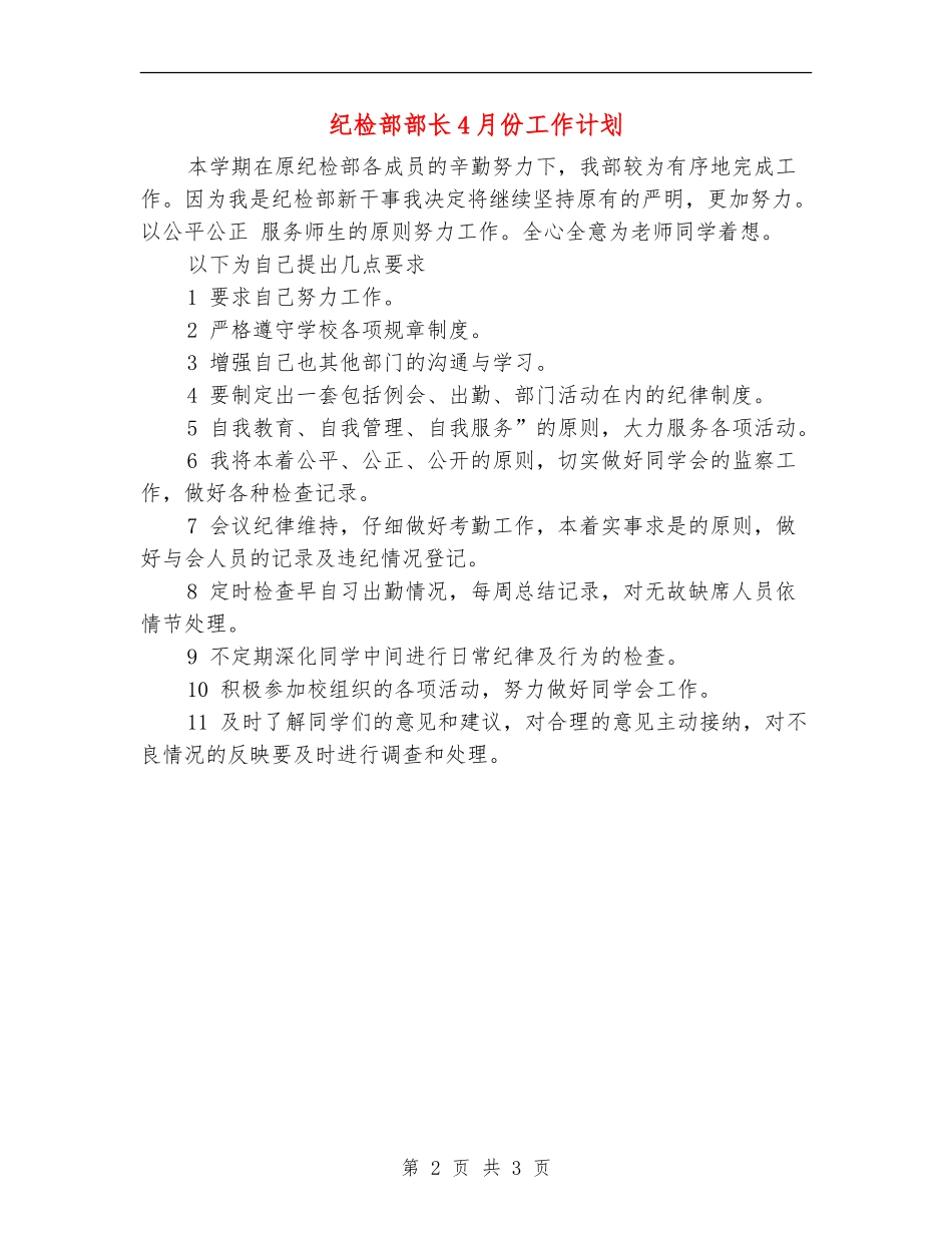 纪检部部长4月份工作计划_第2页
