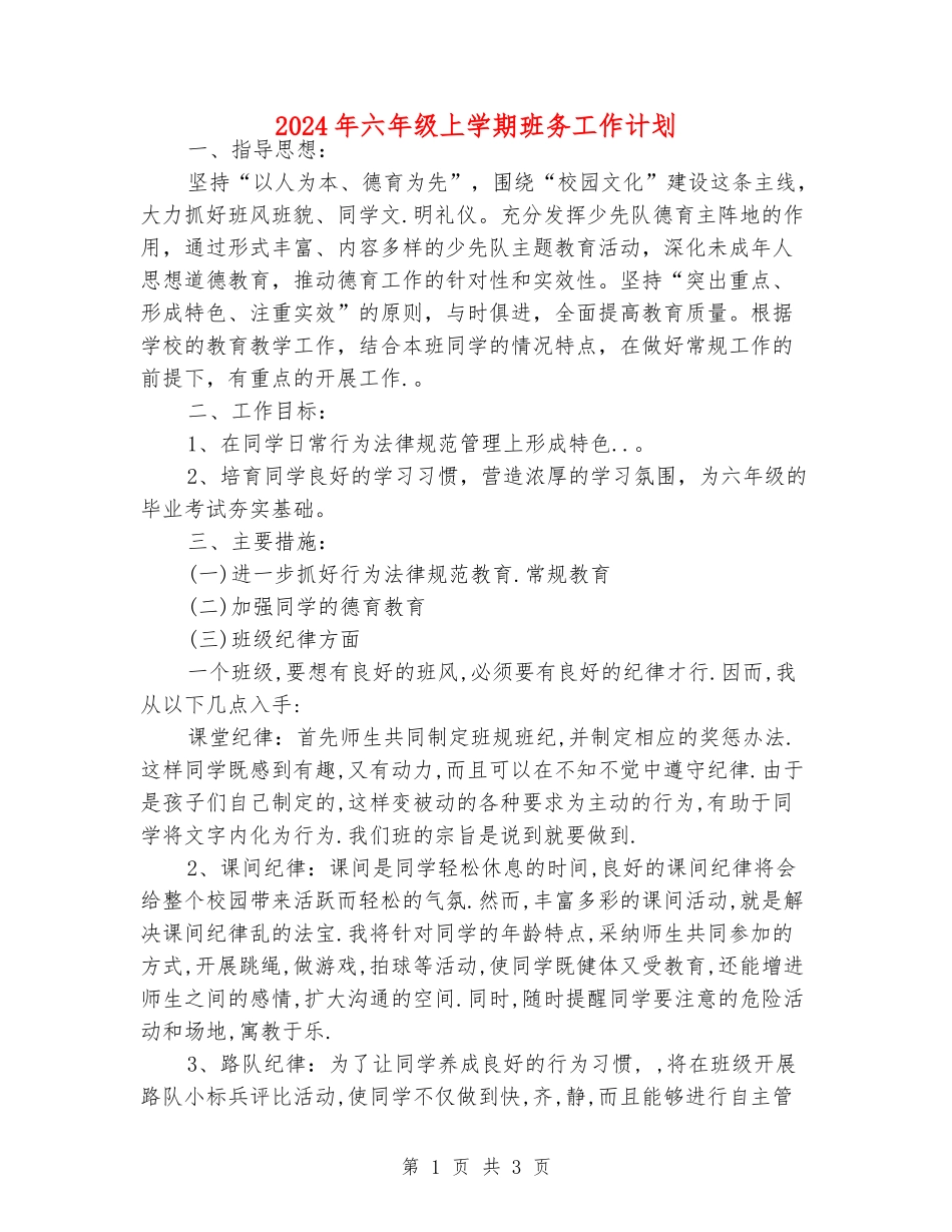 2024年六年级上学期班务工作计划_第1页