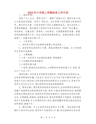 2024年六年级上学期班务工作计划