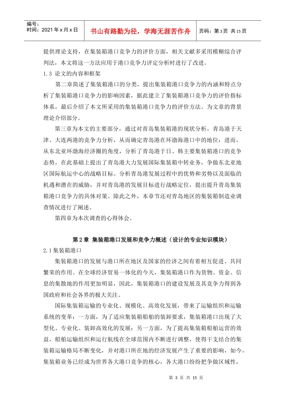 青岛地区集装箱行业调查报告书_第3页