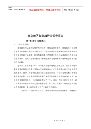 青岛地区集装箱行业调查报告书