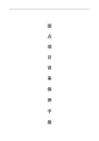 面点项目设备保养手册