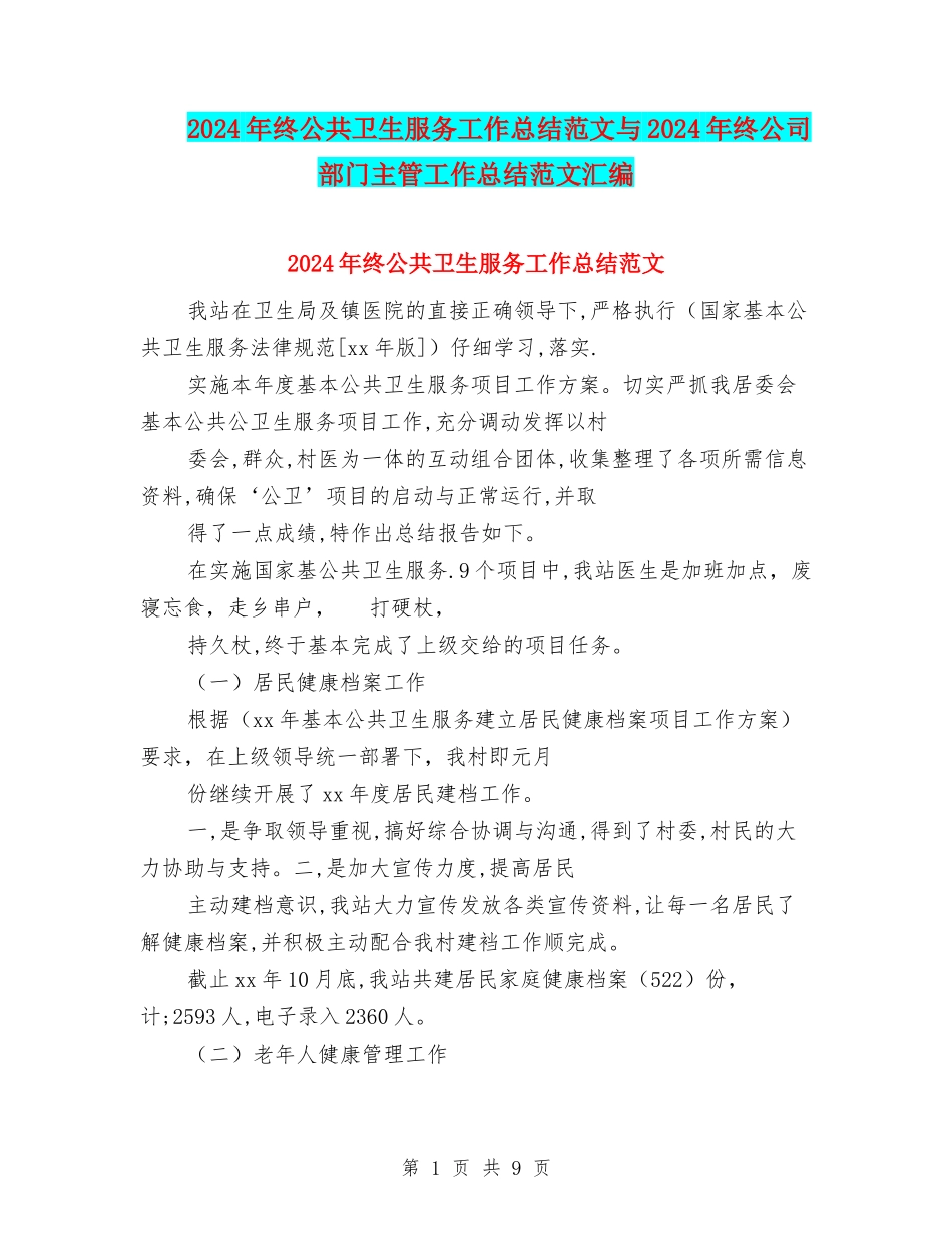 2024年终公共卫生服务工作总结范文与2024年终公司部门主管工作总结范文汇编_第1页