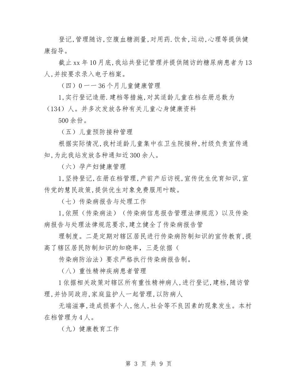 2024年终公共卫生服务工作总结范文与2024年终公司部门主管工作总结范文汇编_第3页