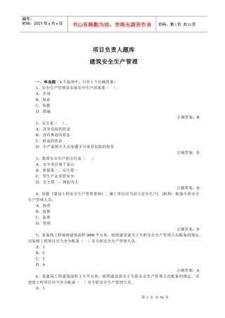 项目负责人安全管理XXXX0405