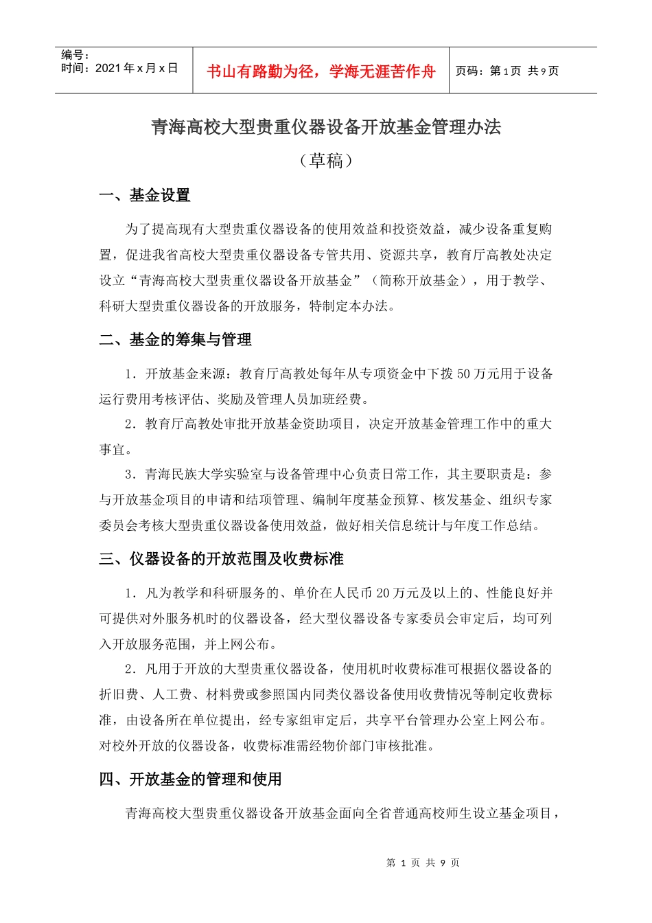 青海高校大型贵重仪器设备开放基金管理办法(试行)_第1页