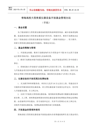 青海高校大型贵重仪器设备开放基金管理办法(试行)