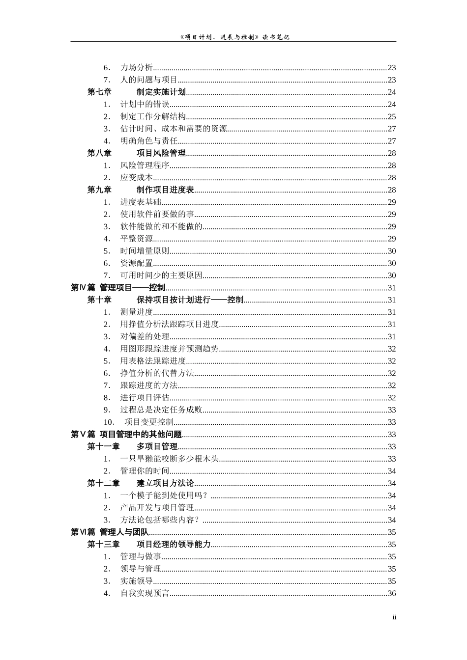 项目计划进展与控制读书笔记_第2页