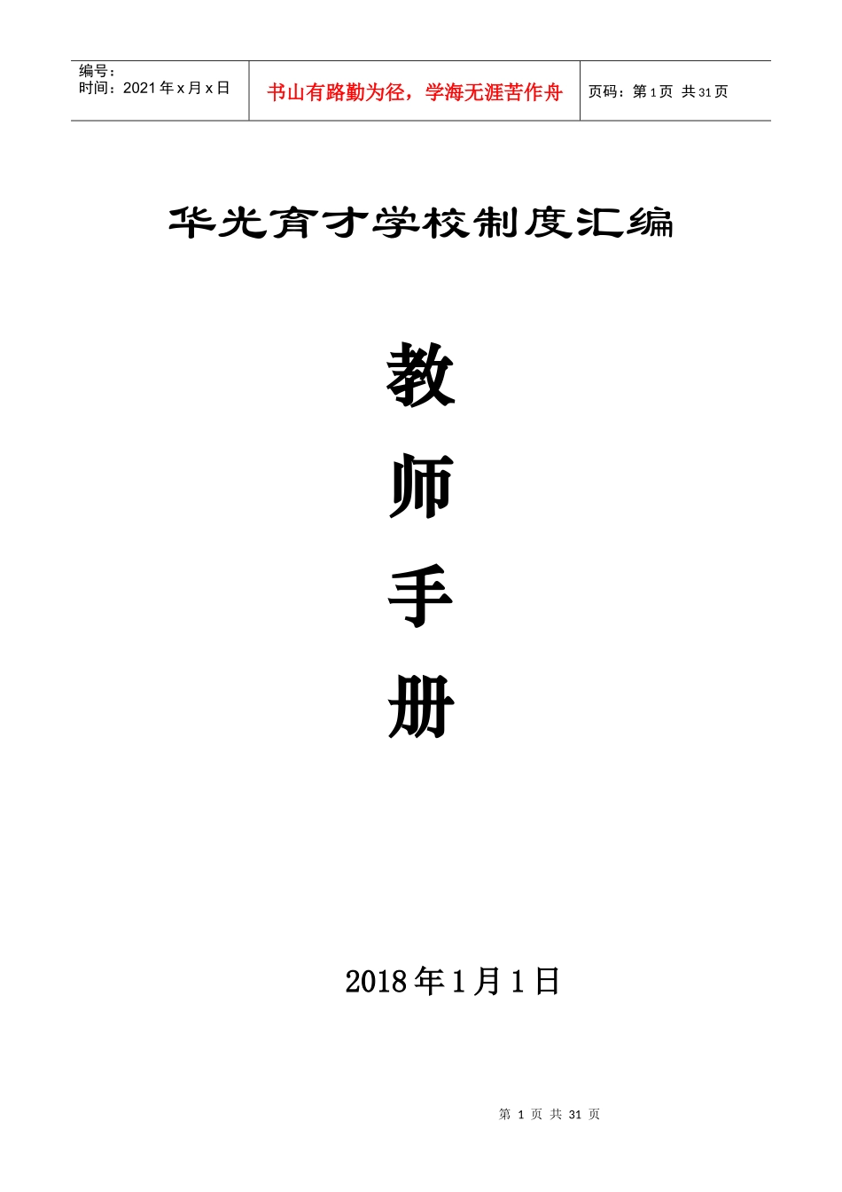 霍州市华光育才学校制度汇编初稿_1_第1页
