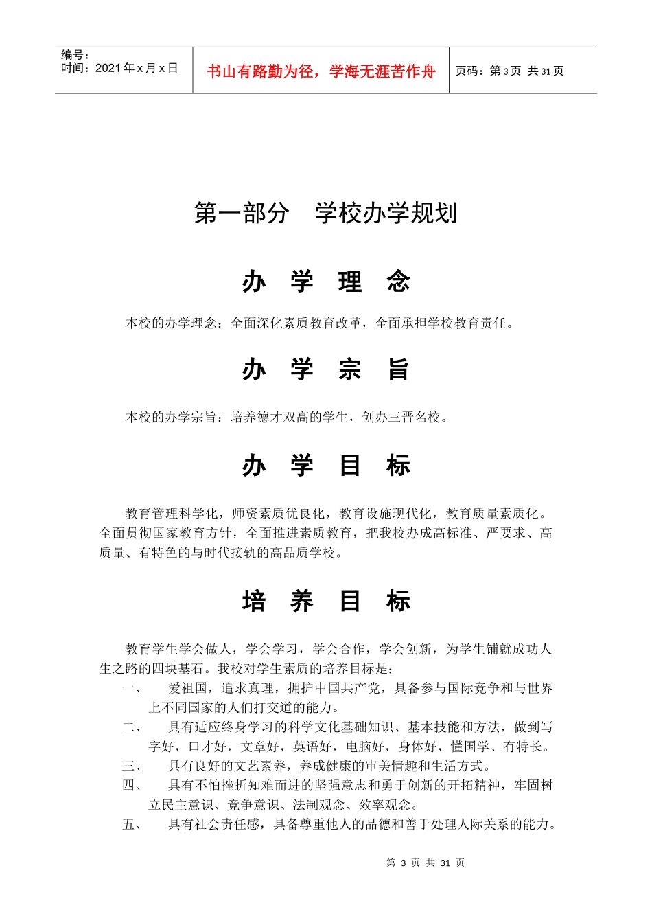 霍州市华光育才学校制度汇编初稿_1_第3页