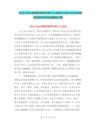 2024-2024助理经济师年度个人总结与2024-2024助理经济师年度总结模板汇编