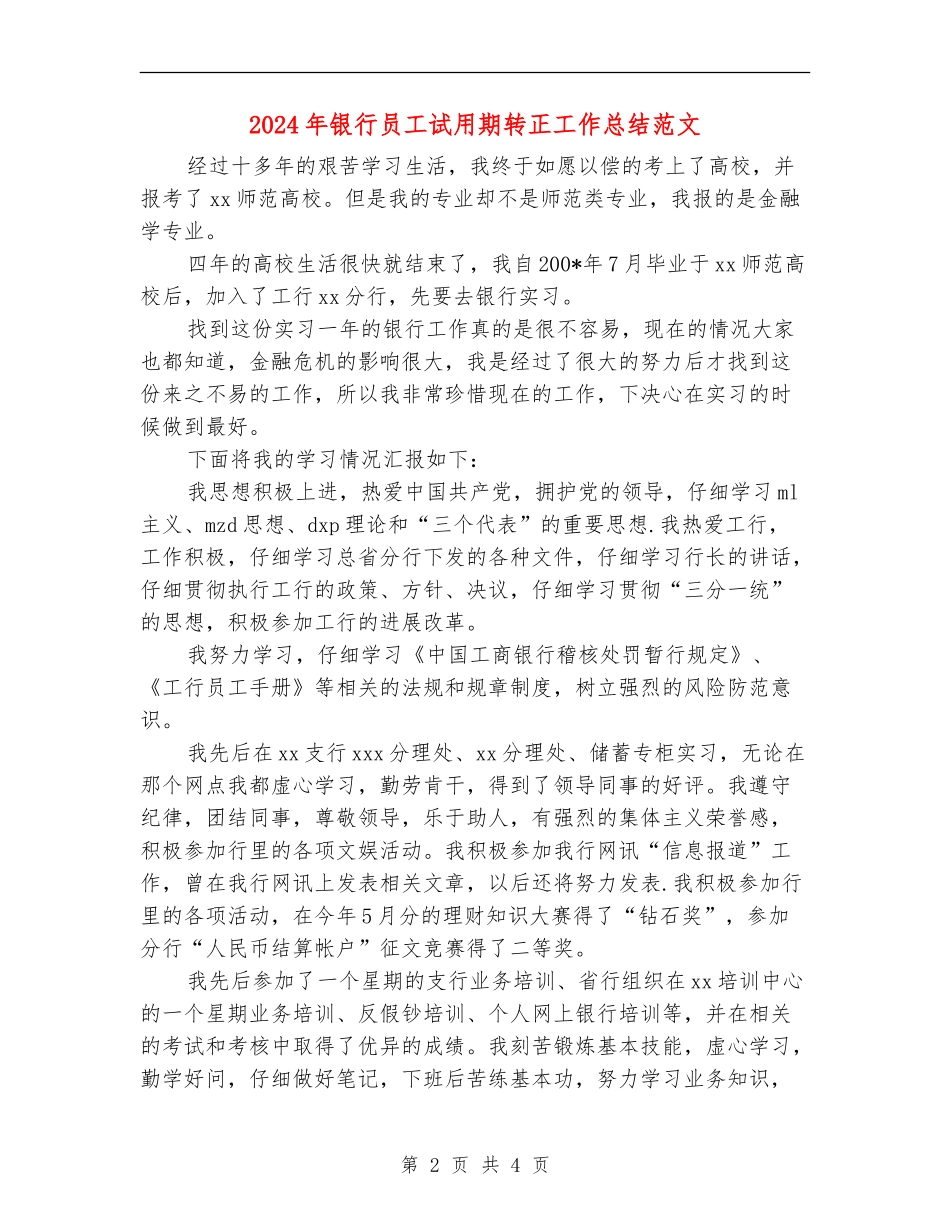 2018年银行员工试用期转正工作总结范文_第2页