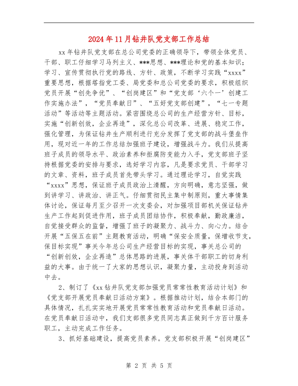 2024年11月钻井队党支部工作总结_第2页