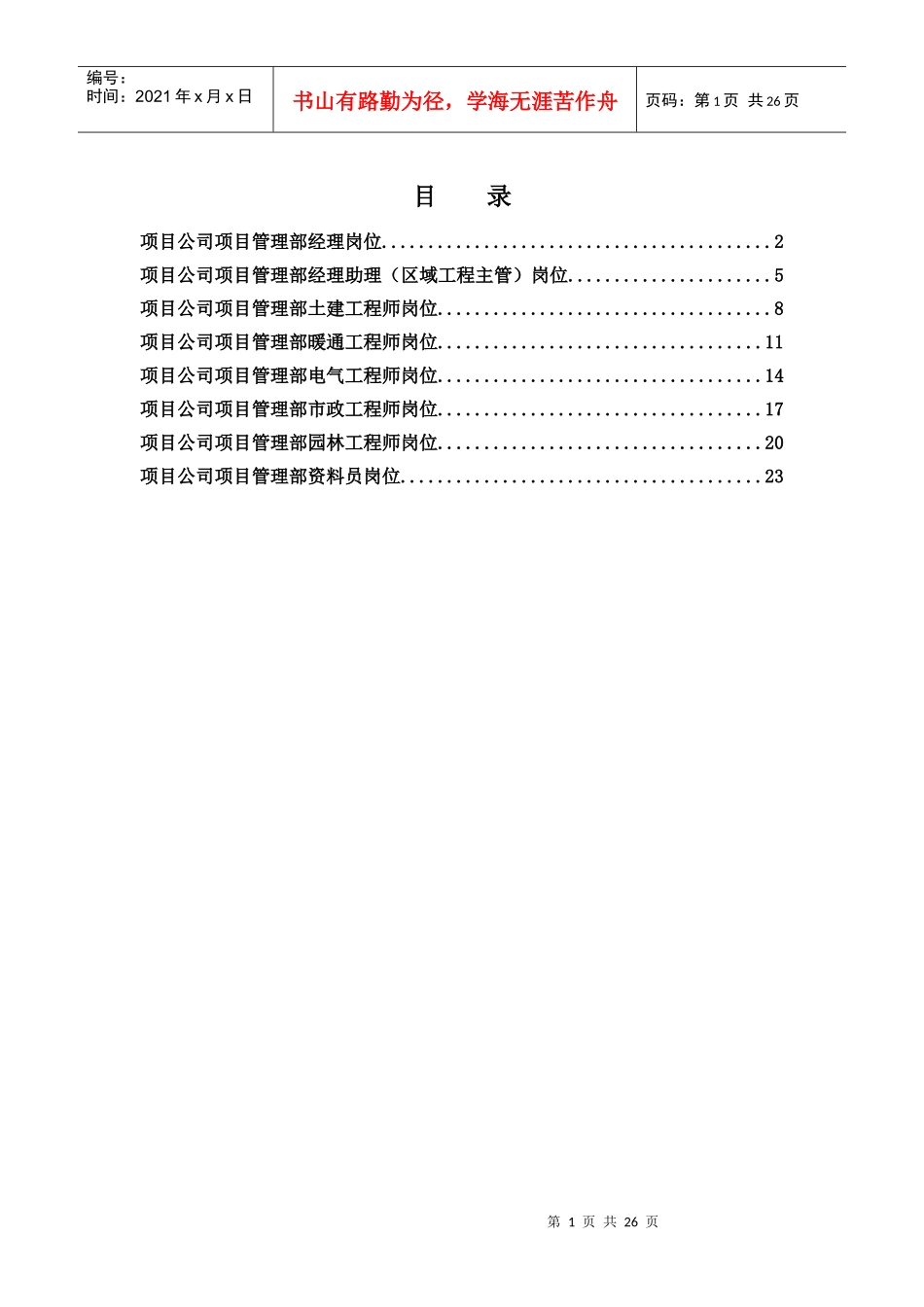 项目公司项目管理部岗位说明书_第1页