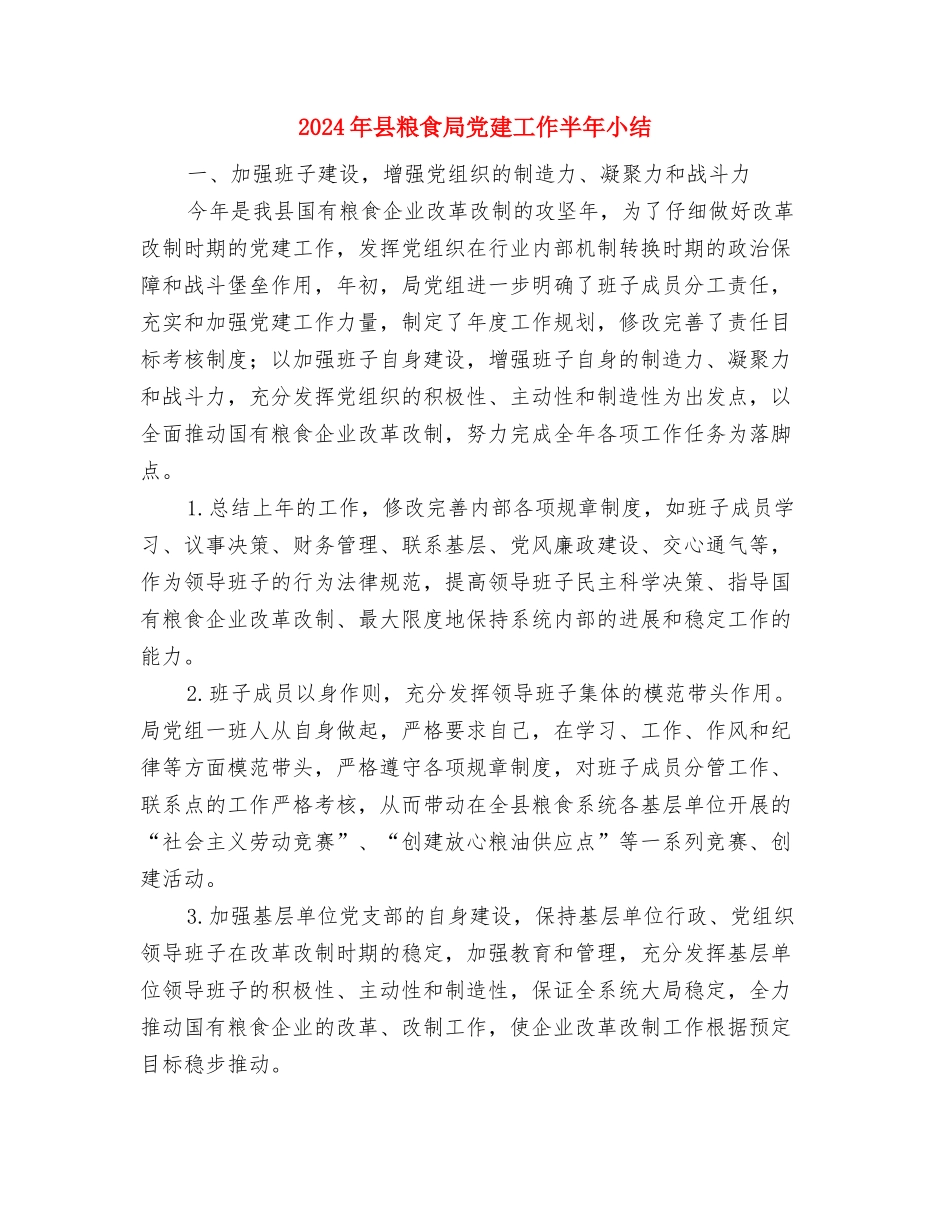 2024年县社区矫正工作情况工作总结与2024年县粮食局党建工作半年小结汇编_第3页