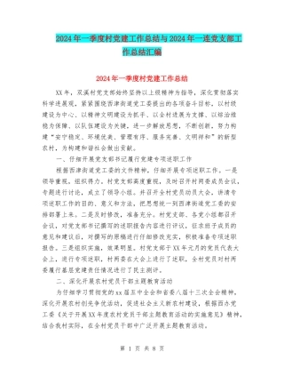 2024年一季度村党建工作总结与2024年一连党支部工作总结汇编