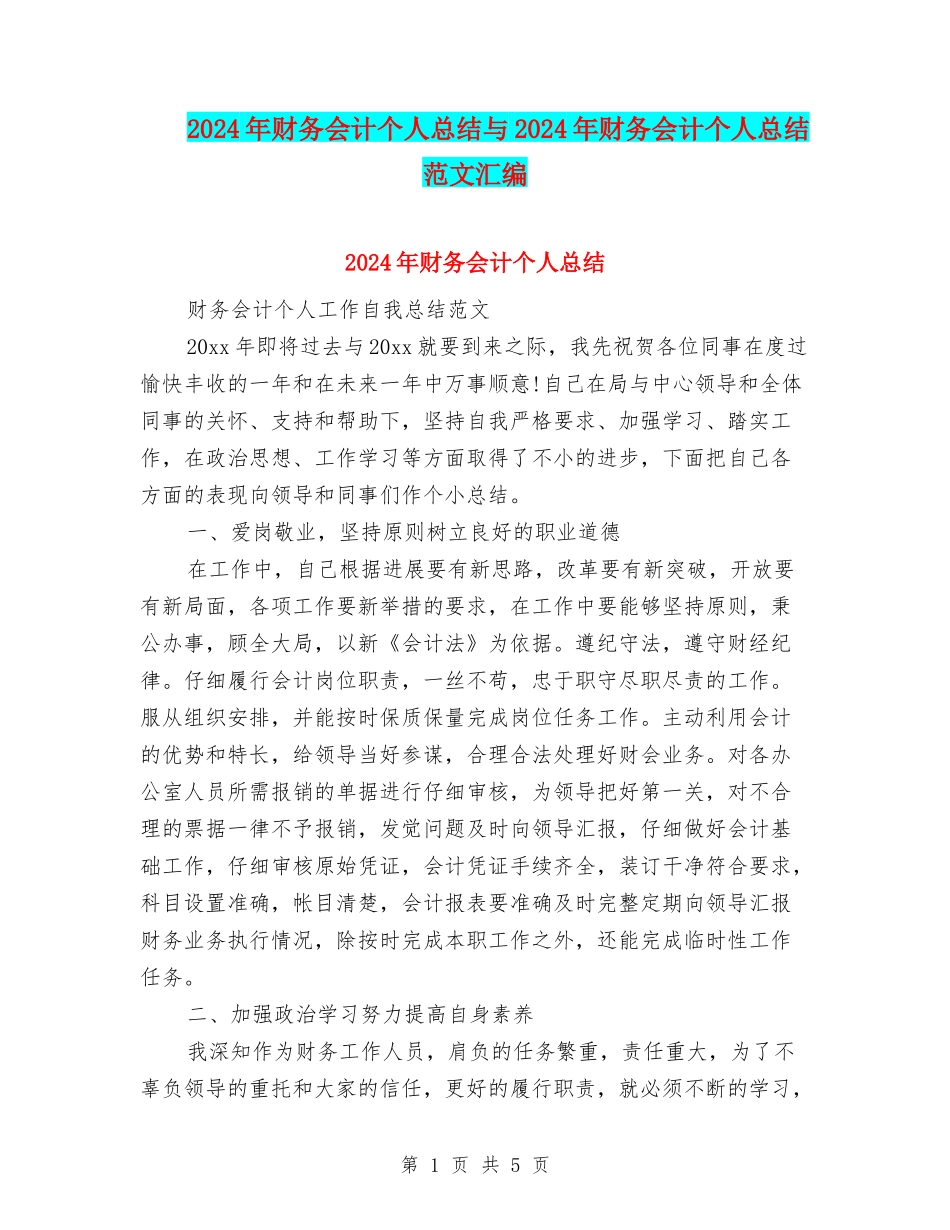 2024年财务会计个人总结与2024年财务会计个人总结范文汇编_第1页
