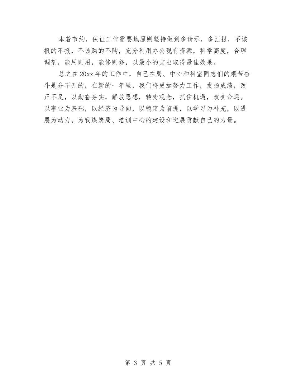 2024年财务会计个人总结与2024年财务会计个人总结范文汇编_第3页