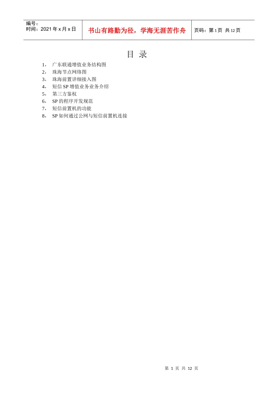 项目计划书样例——联通短信增值业务_第1页