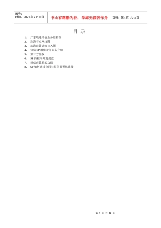 项目计划书样例——联通短信增值业务