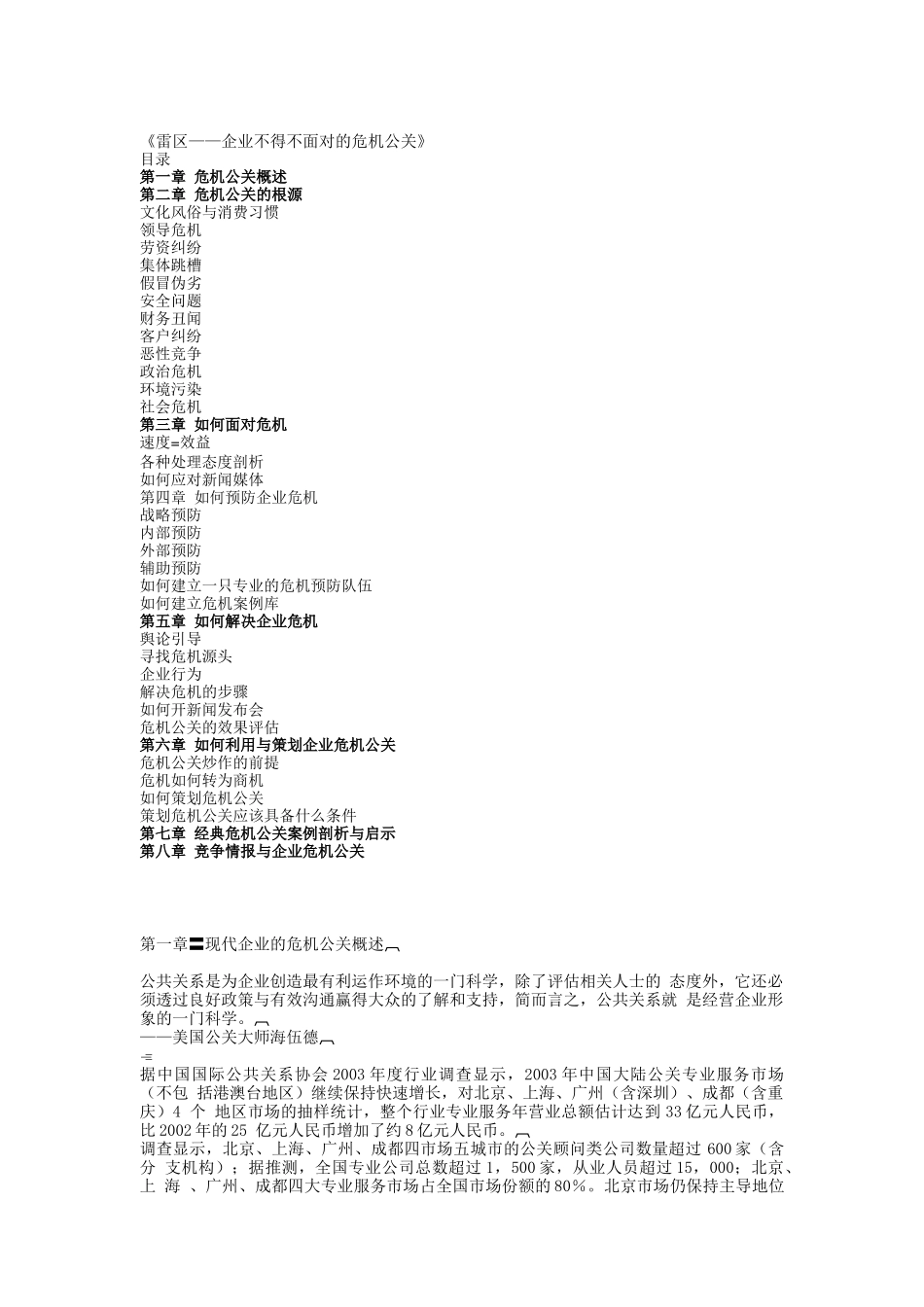 雷区——企业不得不面对的危机公关（DOC115页）_第1页