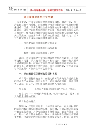 项目营销成功的三大关键[教材]