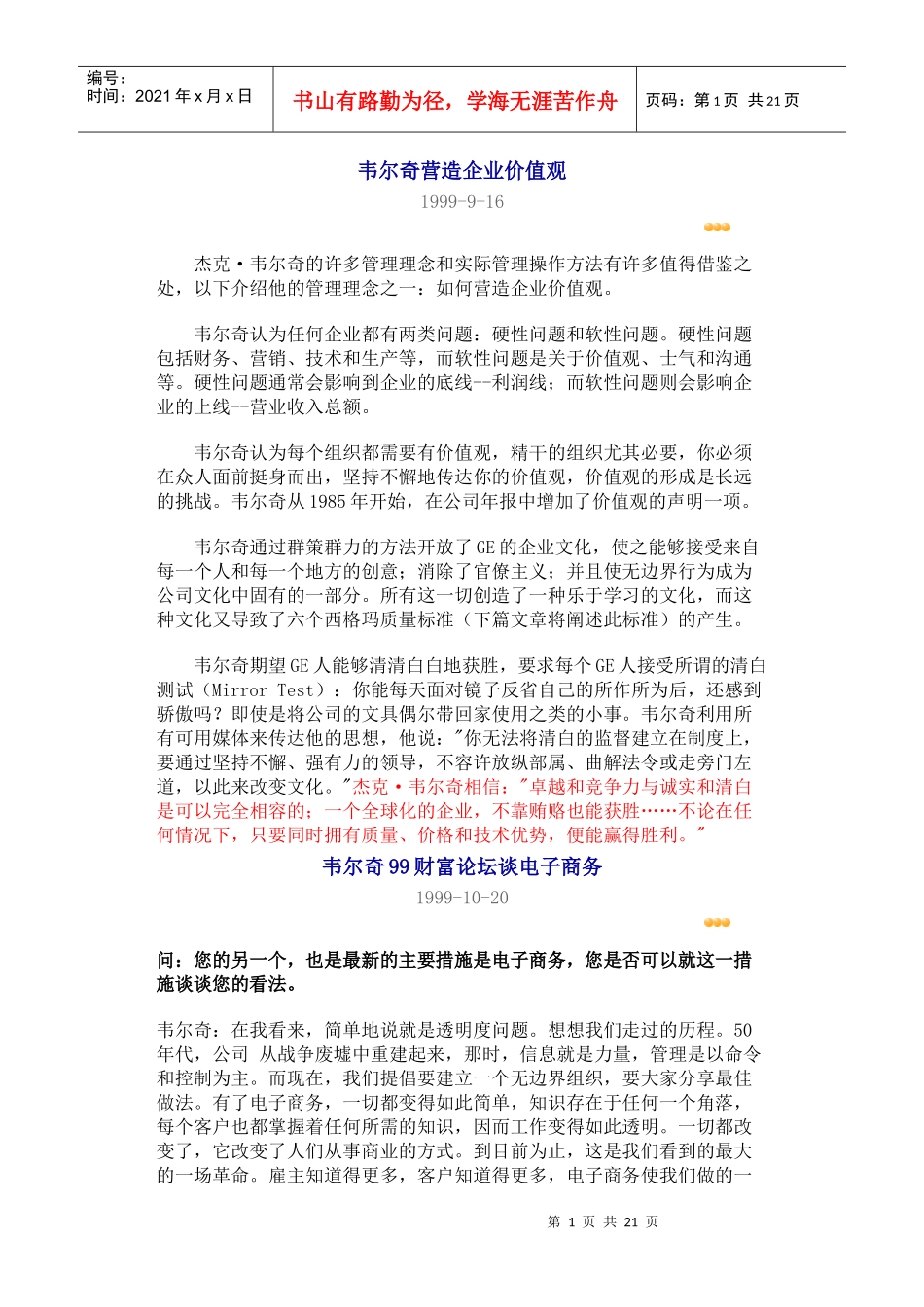 韦尔奇营造企业价值观_第1页