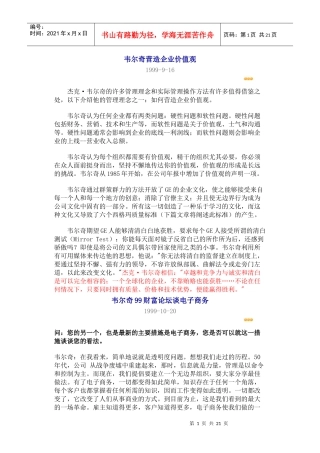 韦尔奇营造企业价值观