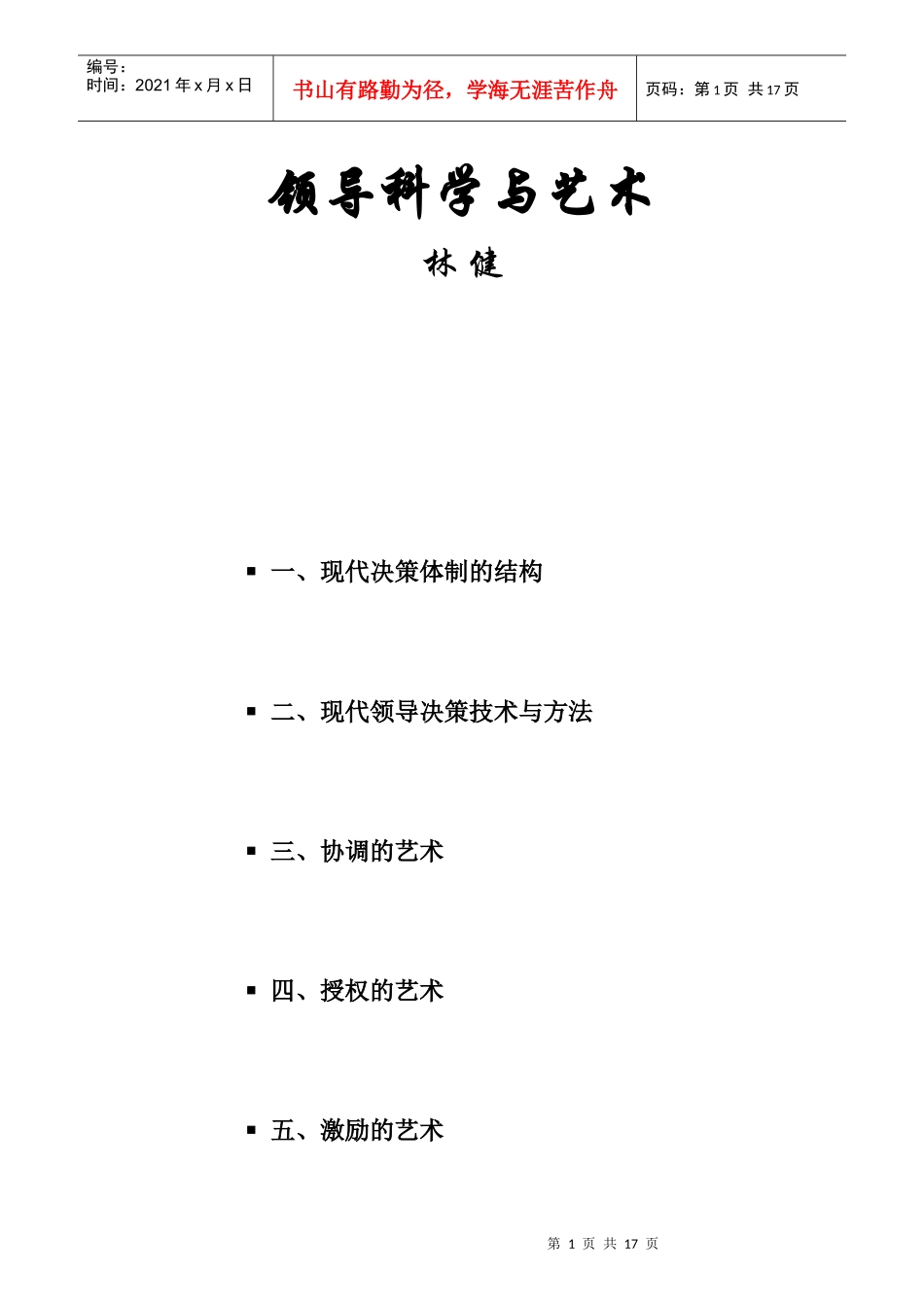 领导科学与艺术_第1页