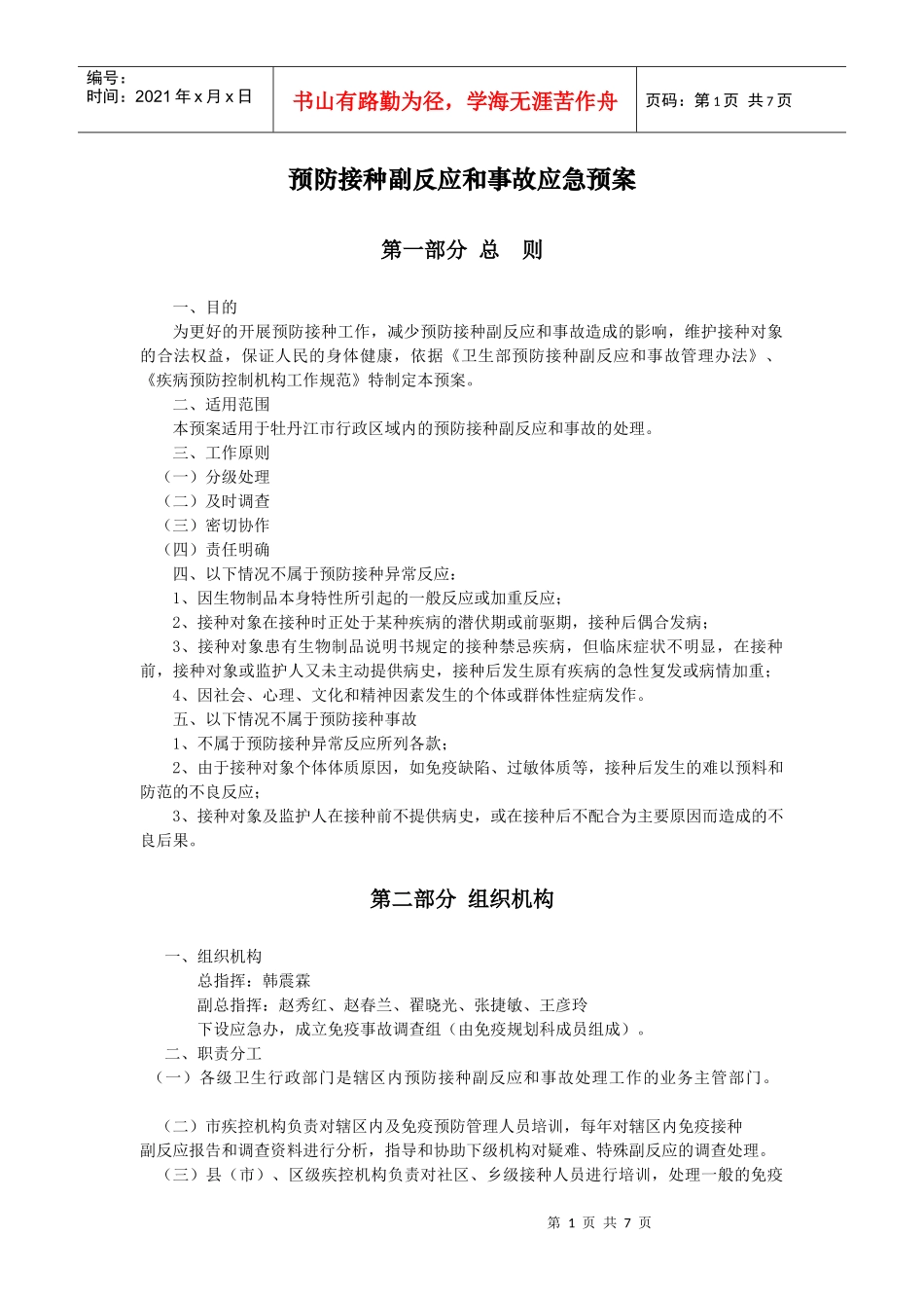 预防接种副反应和事故应急预案_第1页
