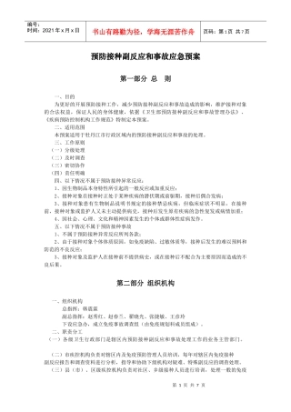预防接种副反应和事故应急预案