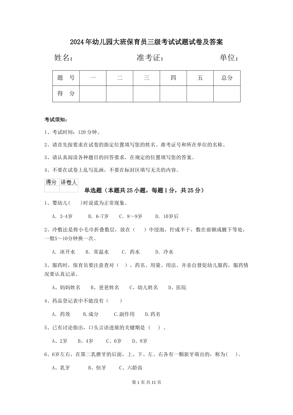 2018年幼儿园大班保育员三级考试试题试卷及答案_第1页
