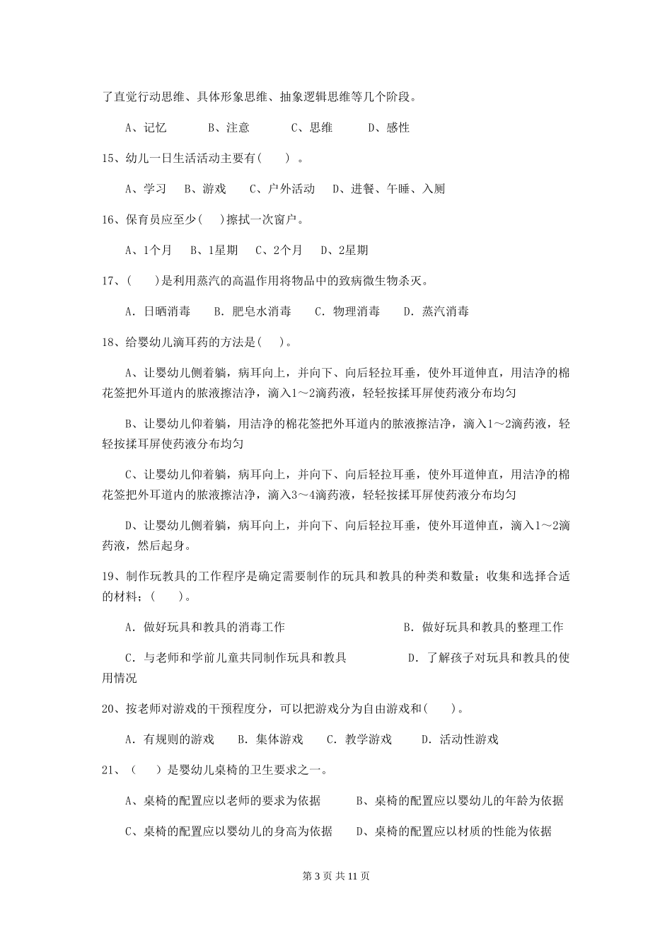 2018年幼儿园大班保育员三级考试试题试卷及答案_第3页