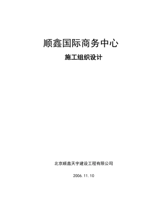顺鑫国际商务中心施工组织设计XXXX77