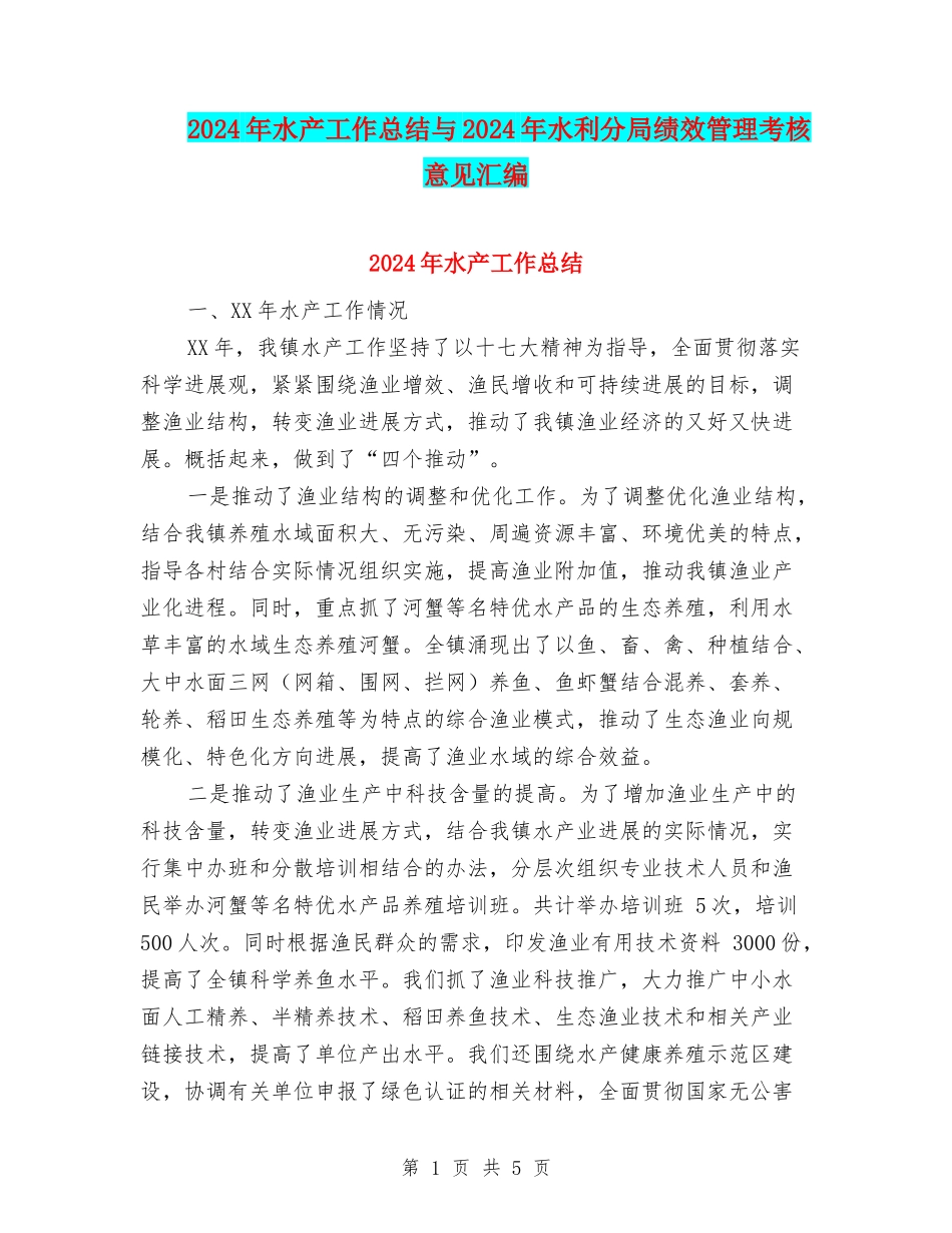 2024年水产工作总结与2024年水利分局绩效管理考核意见汇编_第1页