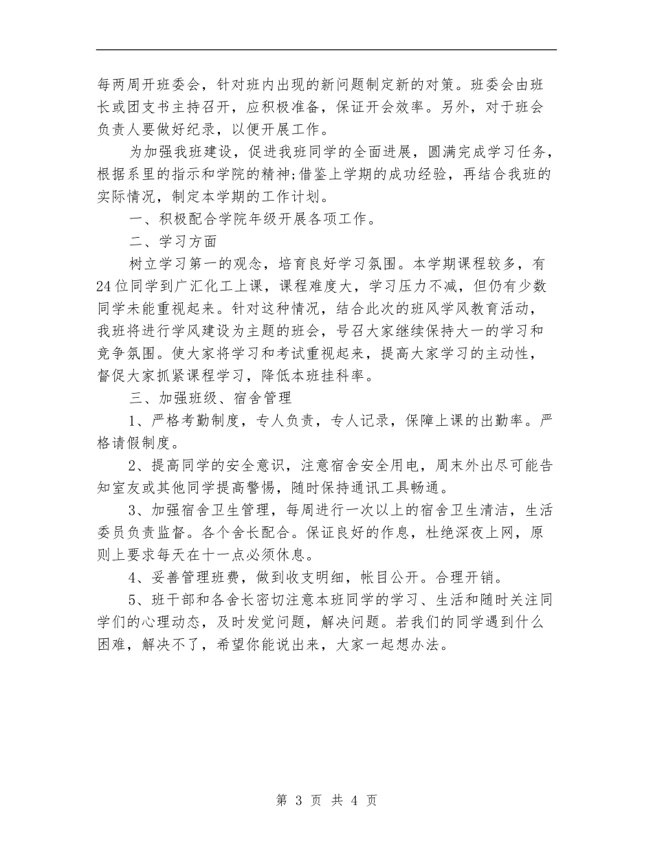 大二班主任工作计划_第3页