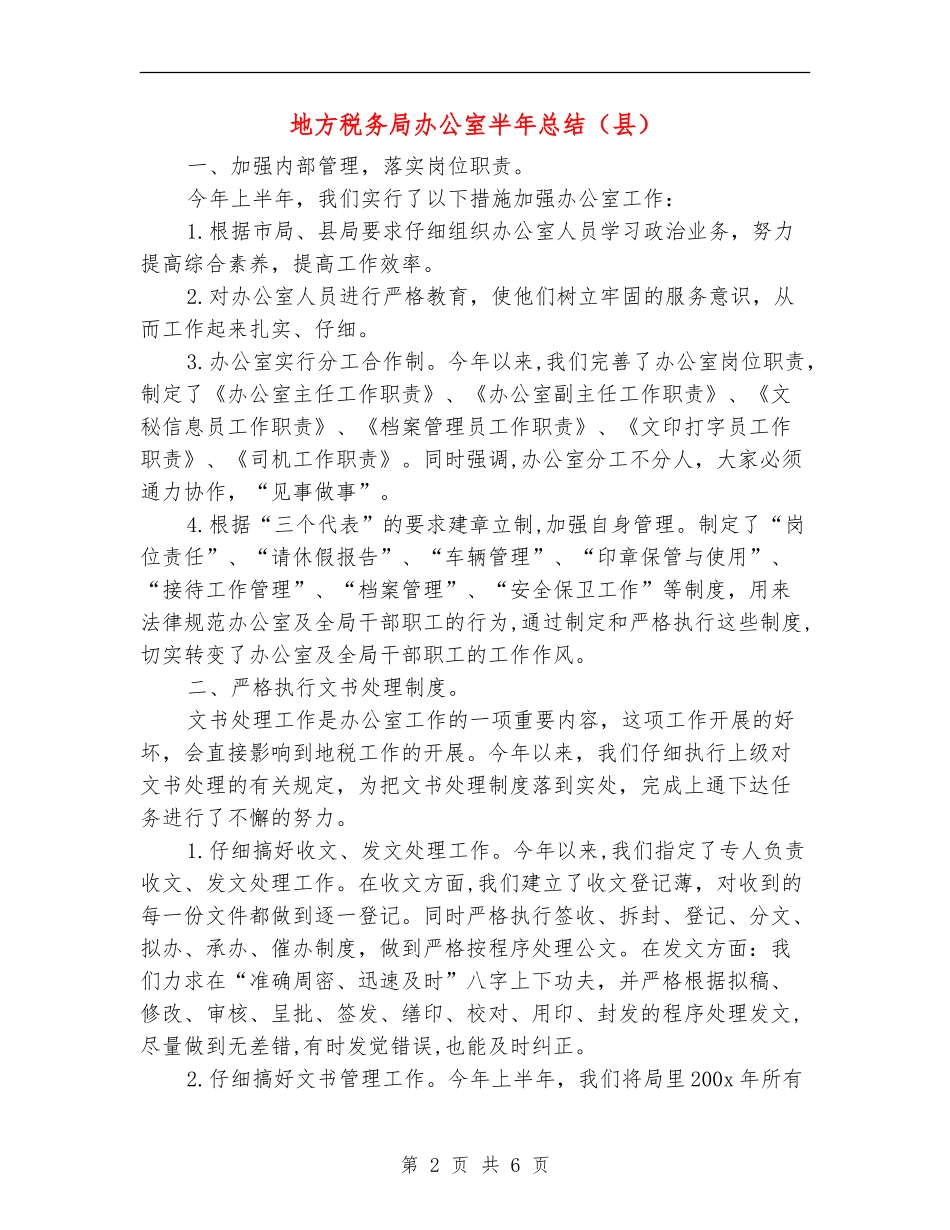 地方税务局办公室半年总结【新版】_第2页