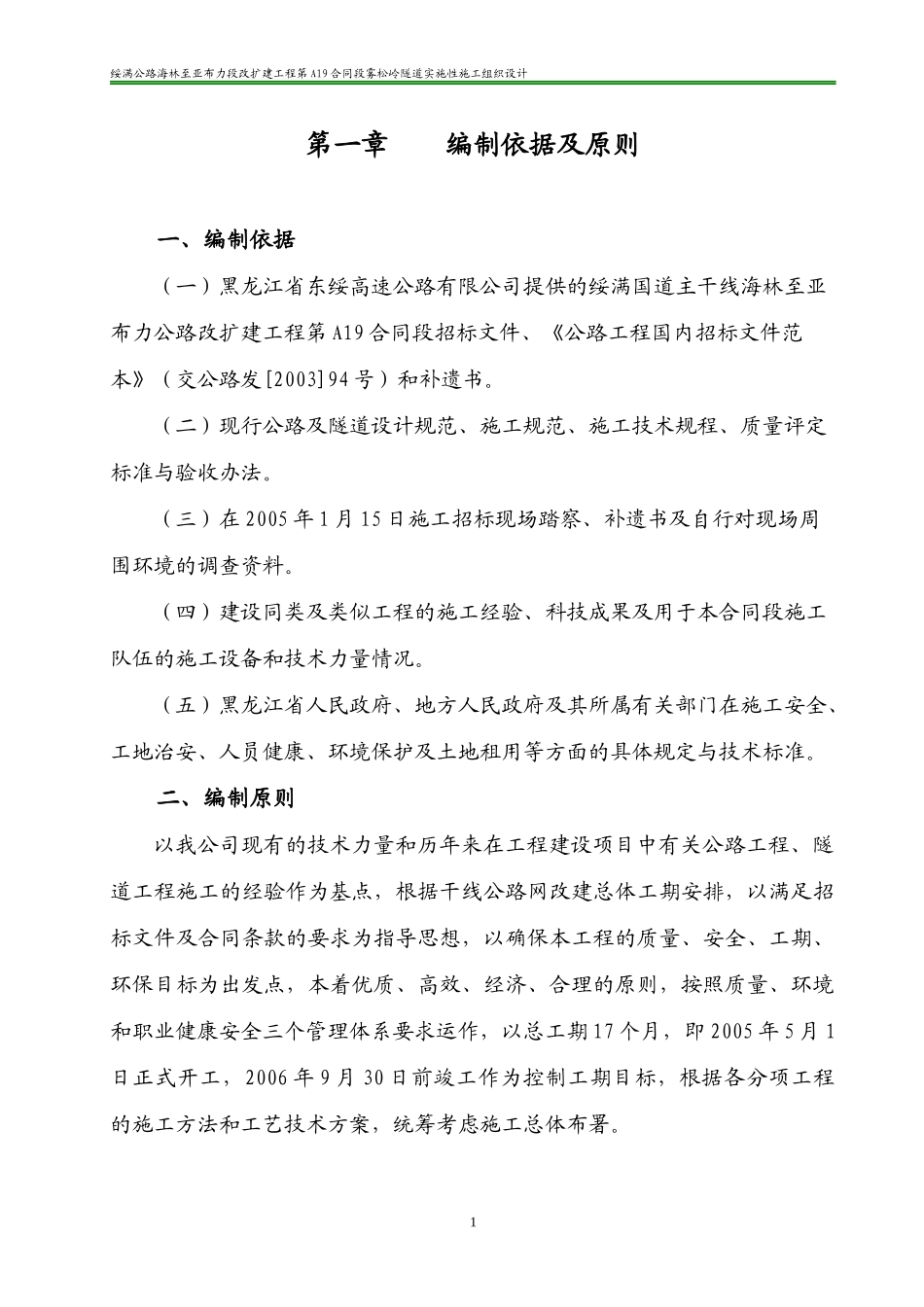 雾松岭隧道实施性组织设计_第1页