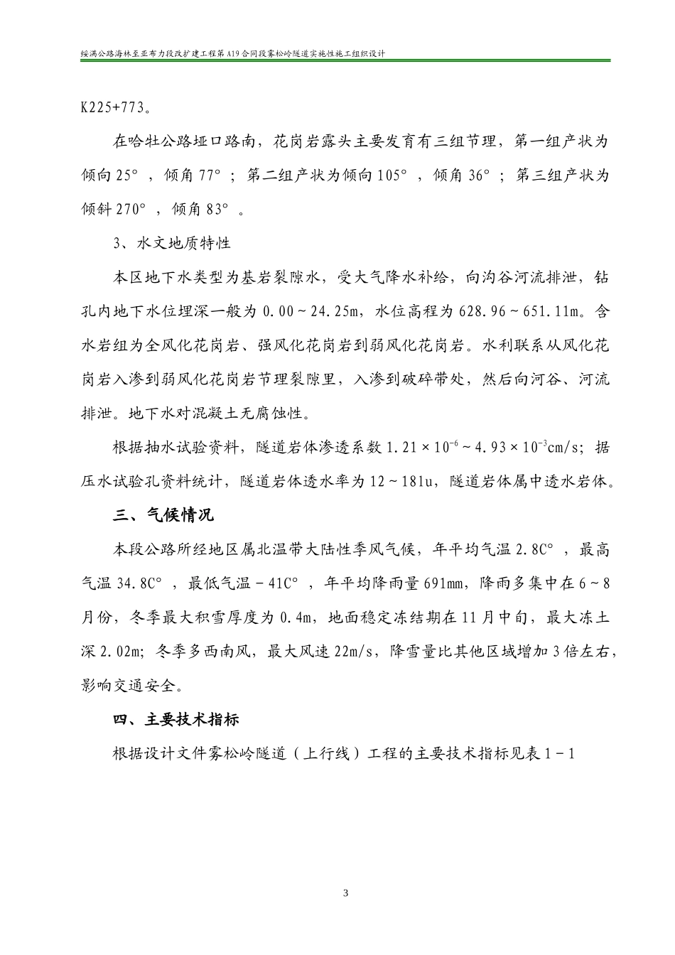 雾松岭隧道实施性组织设计_第3页