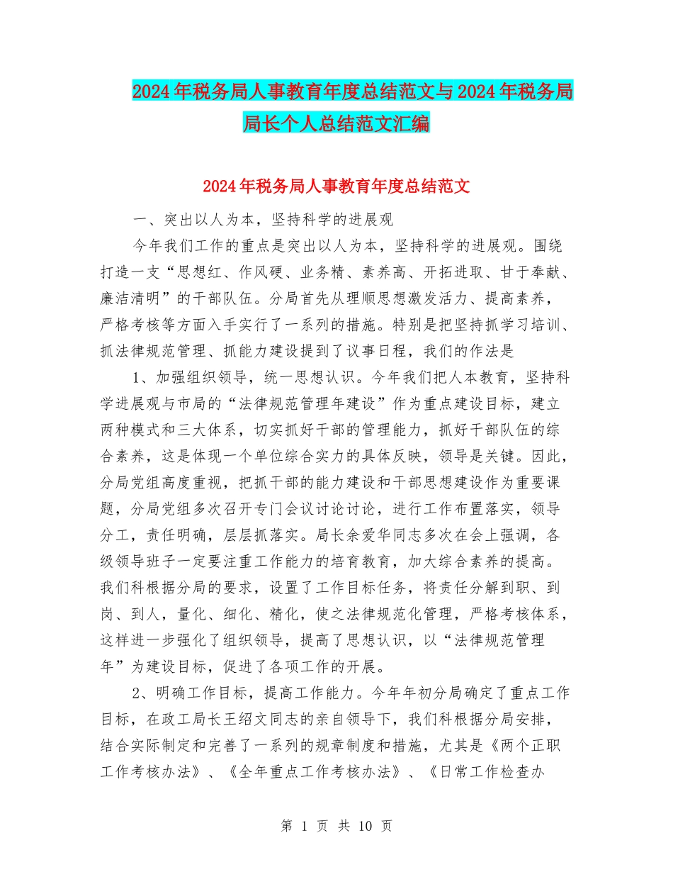 2024年税务局人事教育年度总结范文与2024年税务局局长个人总结范文汇编_第1页