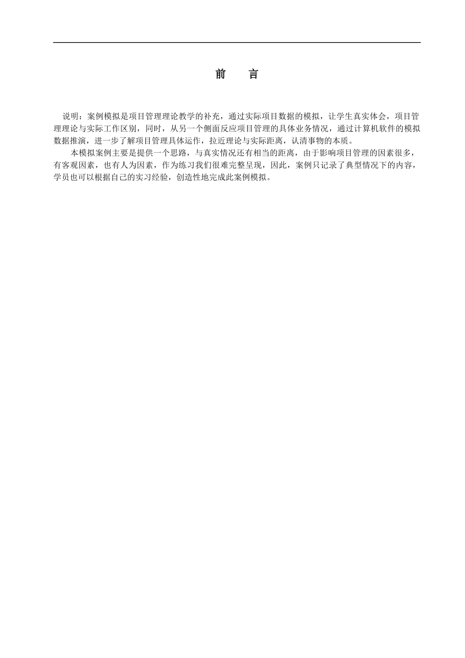 项目案例情景模拟系列之——总承包项目管理_第2页