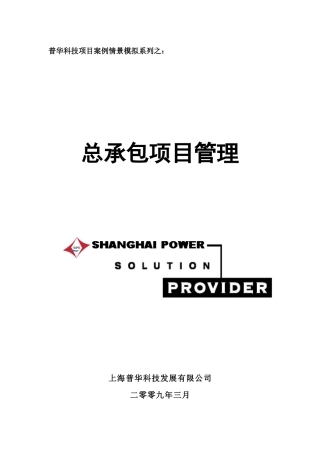 项目案例情景模拟系列之——总承包项目管理