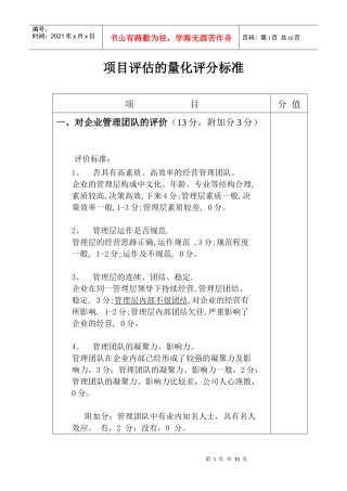 项目评估的量化评分标准