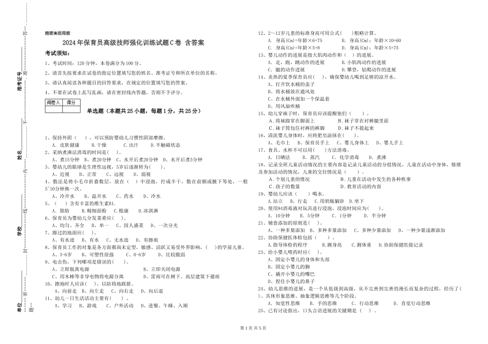 2024年保育员高级技师强化训练试题C卷-含答案_第1页