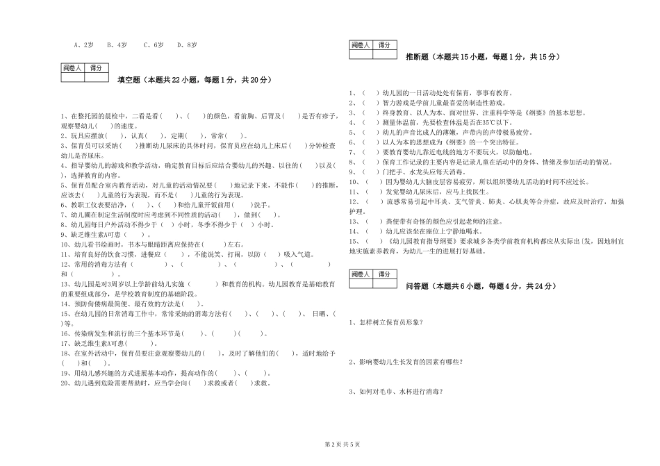 2024年保育员高级技师强化训练试题C卷-含答案_第2页
