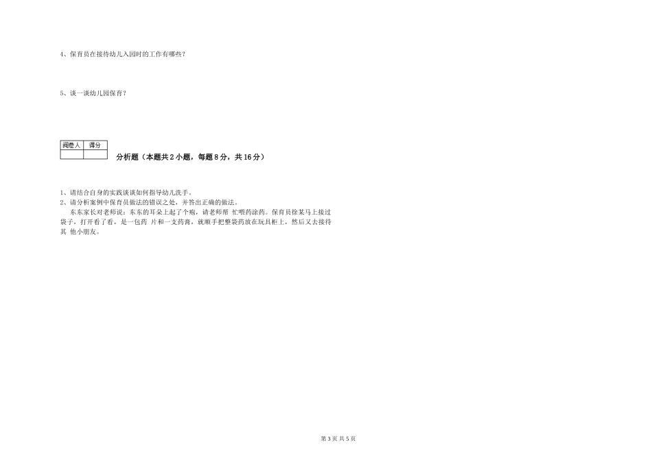 2024年保育员高级技师强化训练试题C卷-含答案_第3页