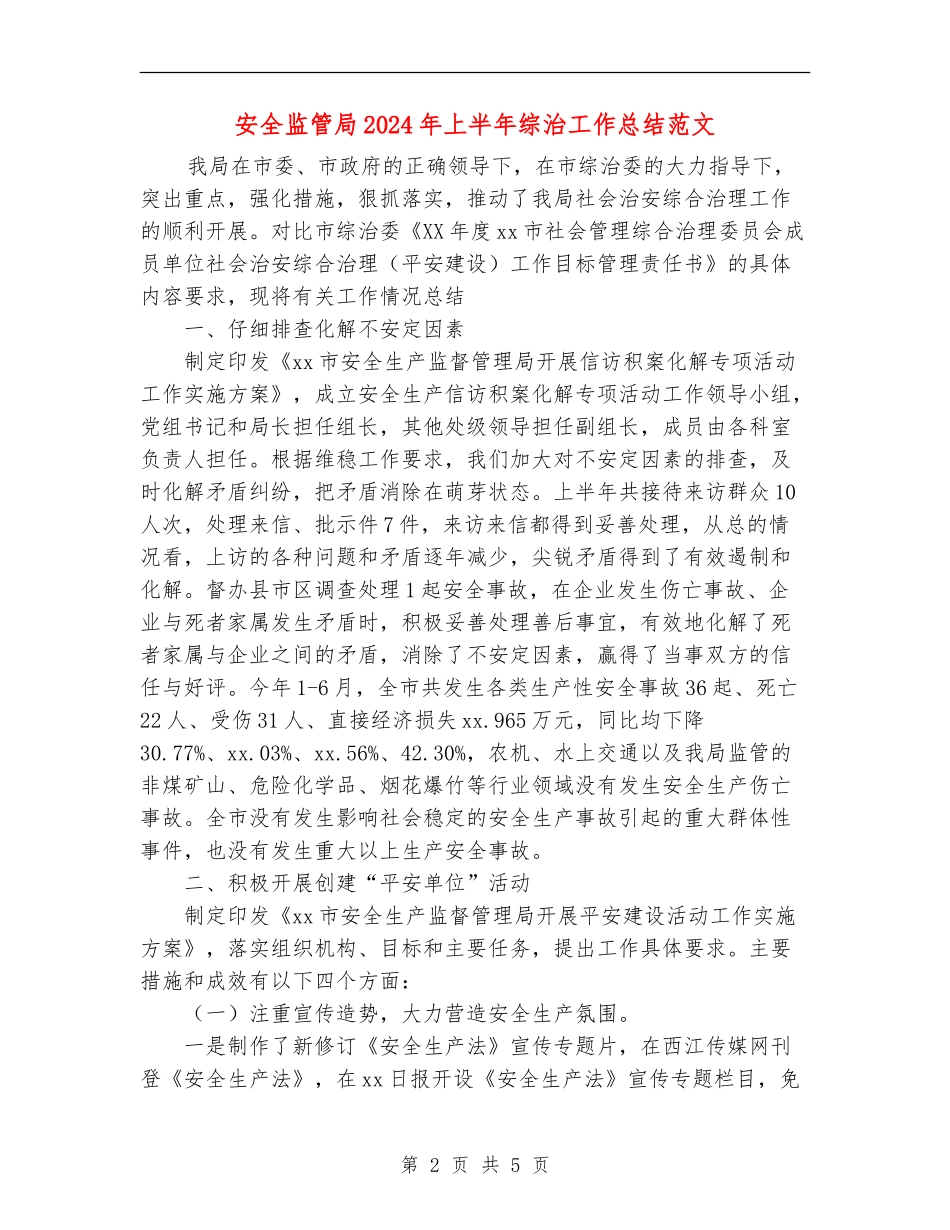 安全监管局2024年上半年综治工作总结范文_第2页