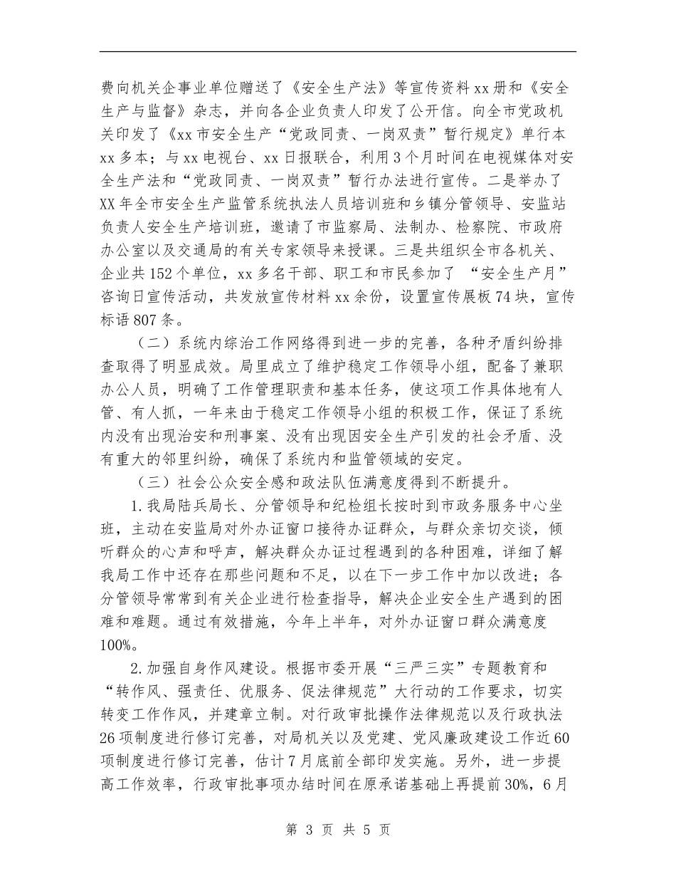 安全监管局2024年上半年综治工作总结范文_第3页